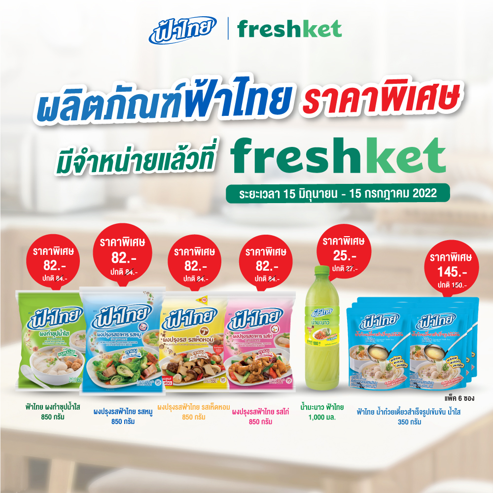 ผลิตภัณฑ์ฟ้าไทย มีจำหน่ายแล้วที่ Freshket