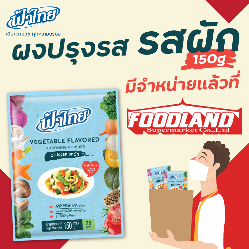 ผงปรุงรสฟ้าไทย รสผัก 150 กรัม มีจำหน่ายแล้วที่ Foodland
