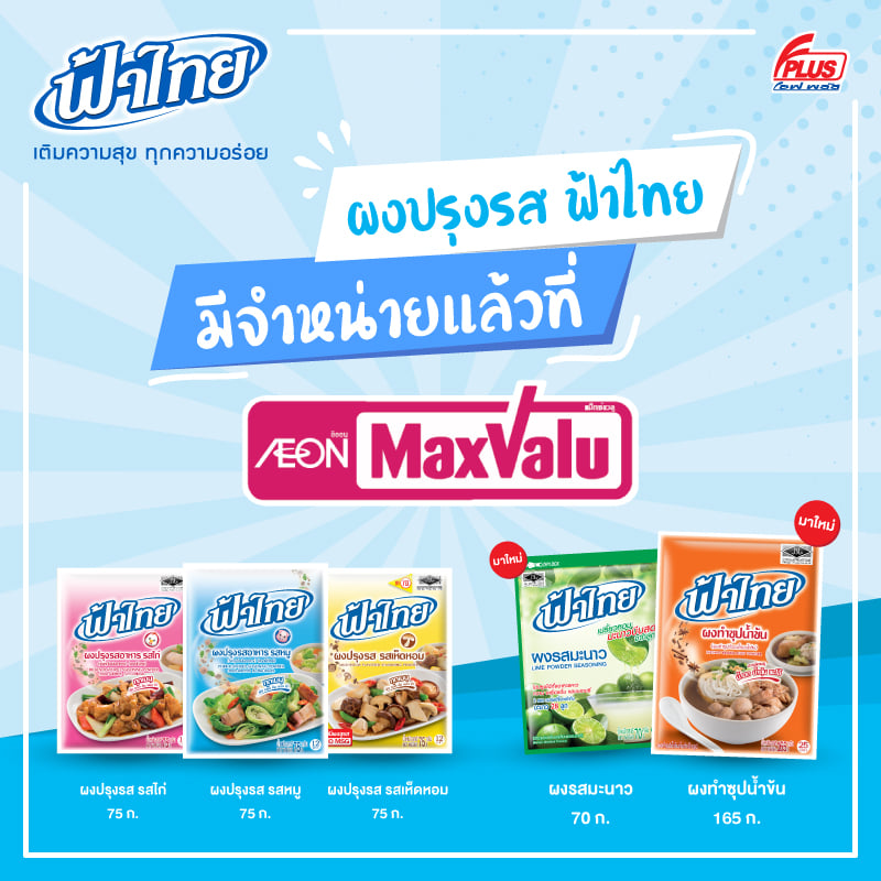 "ผงปรุงรสฟ้าไทย" มีวางจำหน่ายแล้วที่ MaxValu Supermarket 
