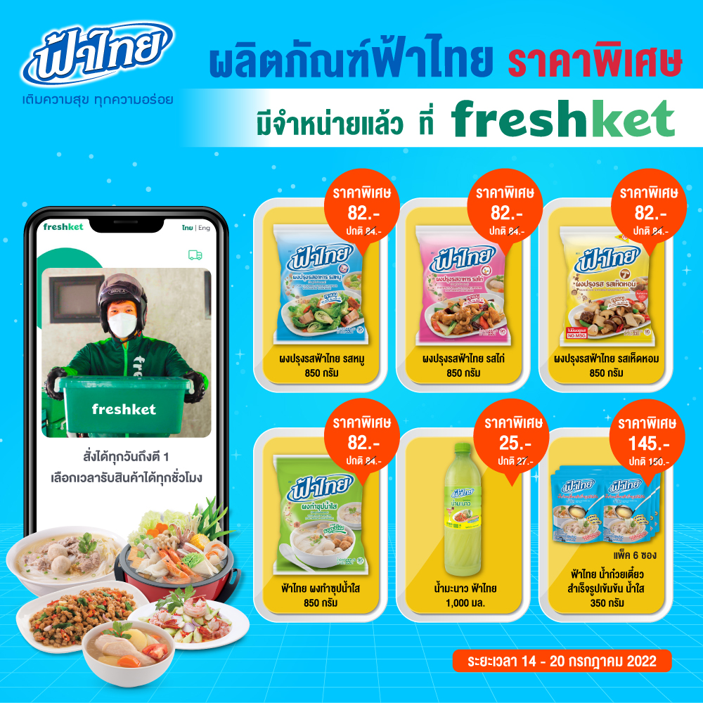 ผลิตภัณฑ์ฟ้าไทย มีจำหน่ายแล้วที่ Freshket