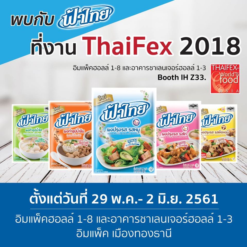 งาน ThaiFex World Food 2018