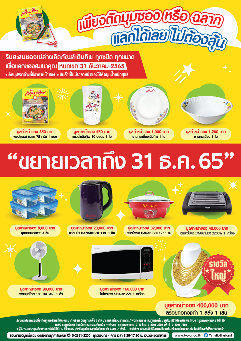 กิจกรรมเติมทิพ "สะสมซอง แลกได้เลย ไม่ต้องลุ้น" ปี 2565