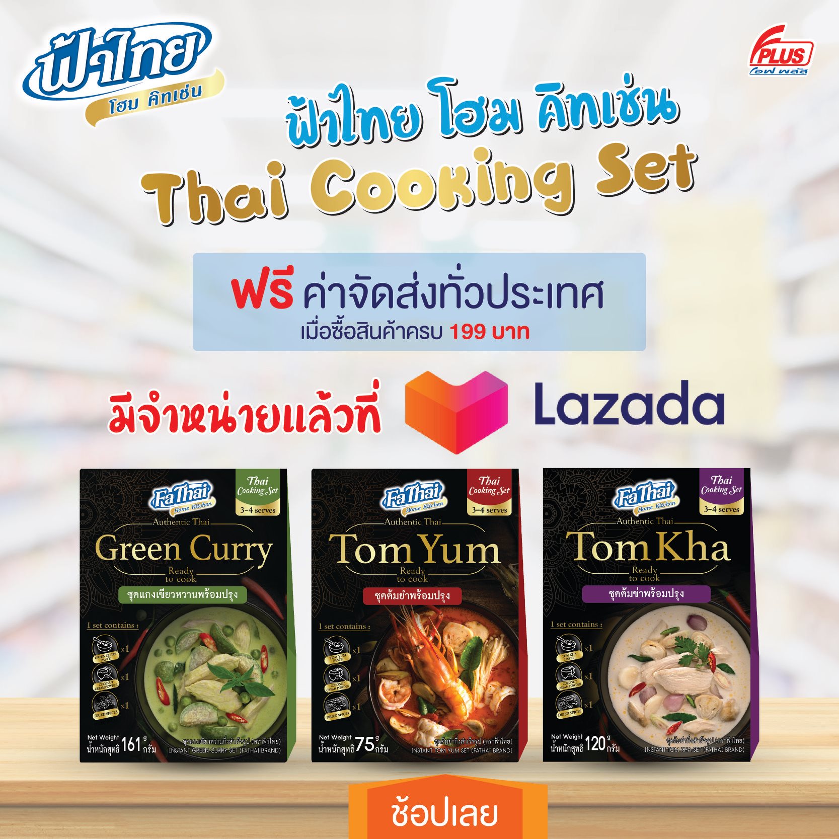 "ฟ้าไทย โฮม คิทเช่น" มีวางจำหน่ายแล้วที่ Lazada Official Store